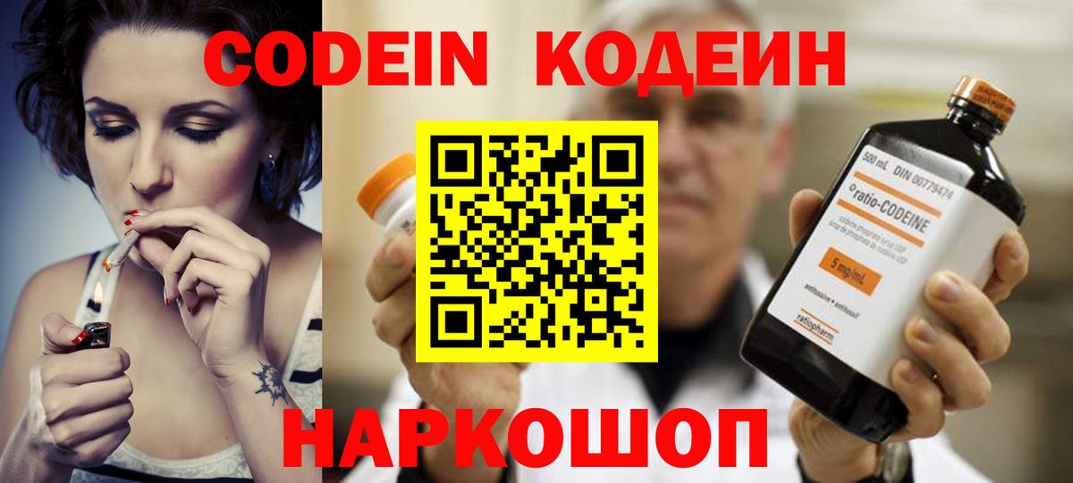 Codein напиток Lean (лин)  Вход с VPN  Семёнов 
